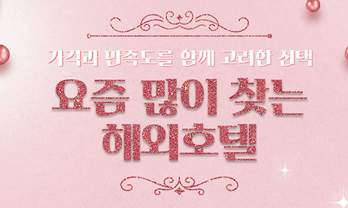 [해외호텔] 요즘 많이 찾는 해외호텔