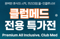 [임직원특가] 클럽메드 모음 기획전