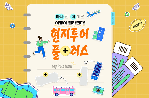 [현지투어] 하나만 더 현지투어플러스+