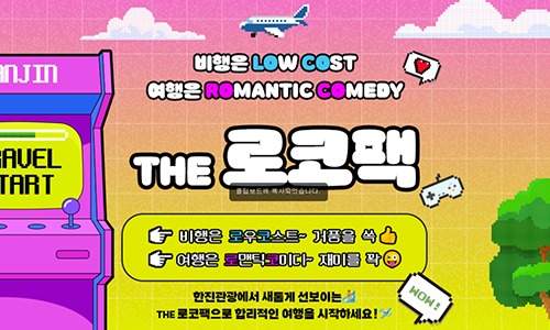 [한진관광] 거품을 쏙 뺀, THE 로코팩