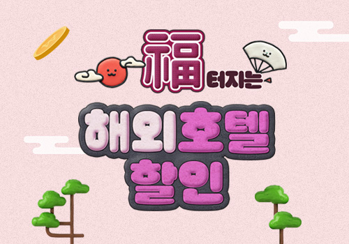 [26년 이벤트] 복지몰 해외호텔 2월 할인이벤트