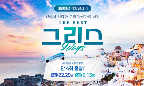 [롯데관광] 오직 당신만의 낙원 그리스 9일