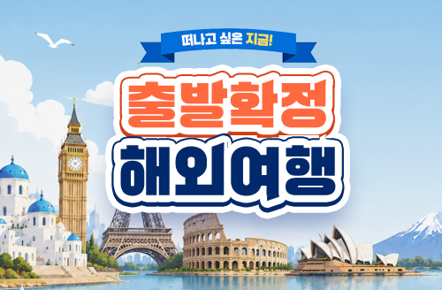 [통합] 해외여행 출발확정 모음
