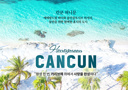 [모두투어] 둘만을 위한 휴식 칸쿤 허니문
