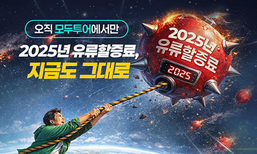 [모두투어]  2025년 유류할증료, 지금도 그대로
