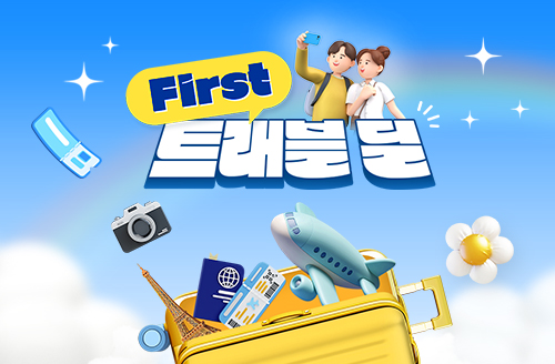 [통합복지몰] 첫예약자 혜택 'FIRST, 트래블딜'