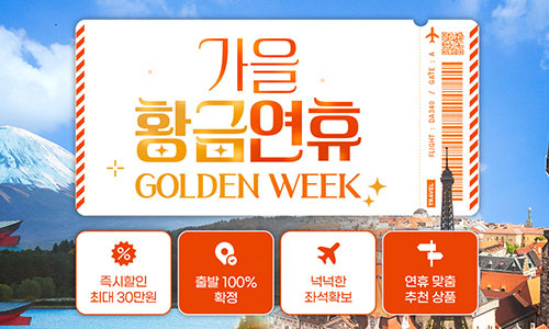[모두투어] 가을 황금연휴 GOLDEN WEEK