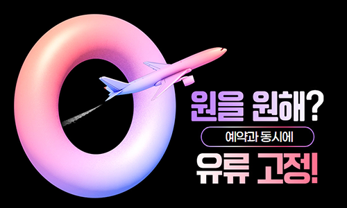 [모두투어] 유류할증료 0원 여행 상품